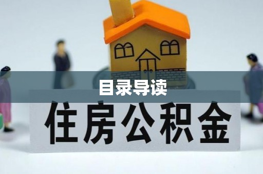 循化目录导读