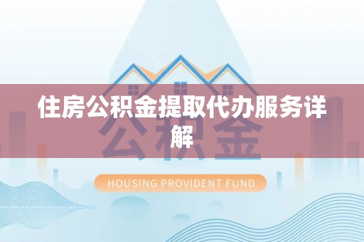 循化住房公积金提取代办服务详解