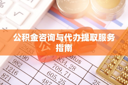 循化公积金咨询与代办提取服务指南