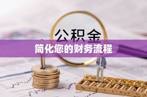 循化简化您的财务流程