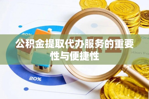 循化公积金提取代办服务的重要性与便捷性