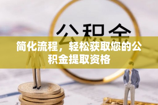 循化简化流程，轻松获取您的公积金提取资格