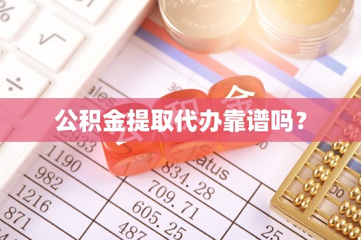 循化公积金提取代办靠谱吗？