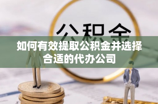 循化如何有效提取公积金并选择合适的代办公司