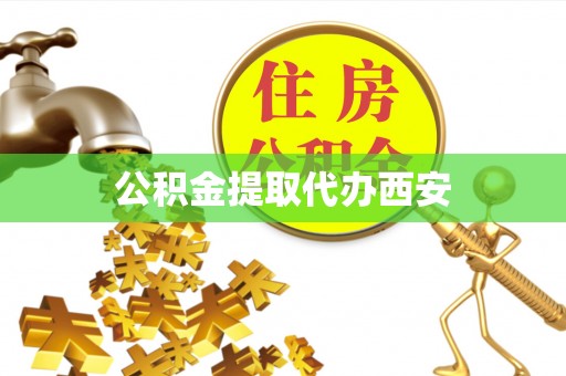 循化公积金提取代办西安