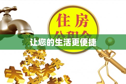 循化让您的生活更便捷