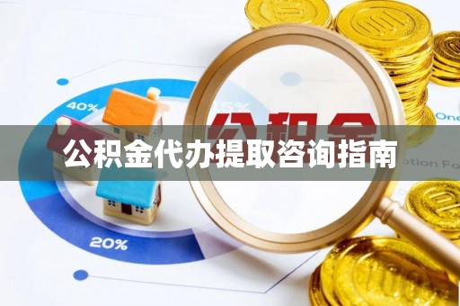 循化公积金代办提取咨询指南