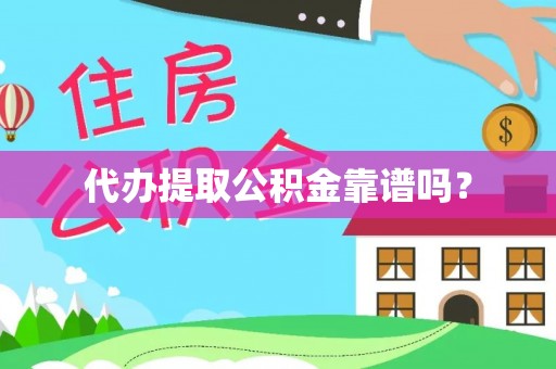 循化代办提取公积金靠谱吗？