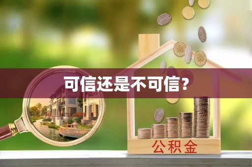 循化可信还是不可信？
