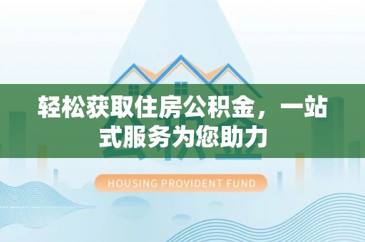 循化轻松获取住房公积金，一站式服务为您助力