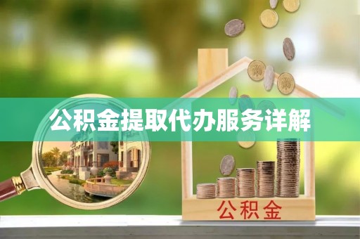 循化公积金提取代办服务详解