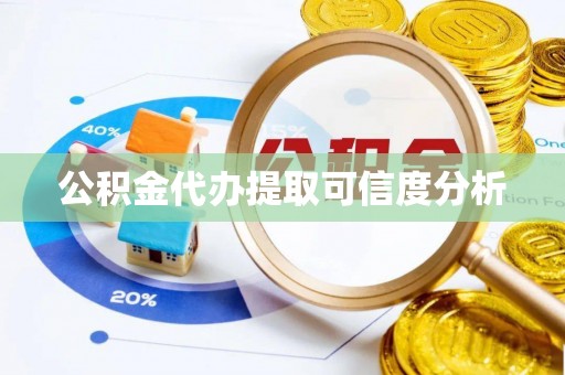 循化公积金代办提取可信度分析
