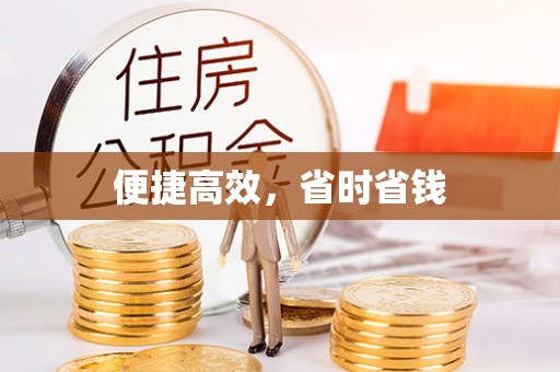 循化便捷高效，省时省钱