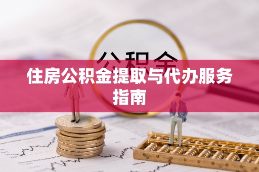 循化住房公积金提取与代办服务指南