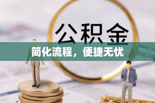 循化简化流程，便捷无忧