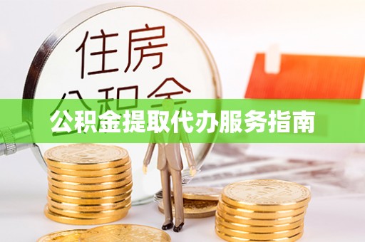 循化公积金提取代办服务指南
