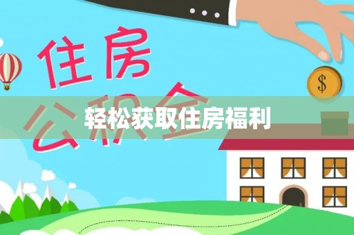循化轻松获取住房福利