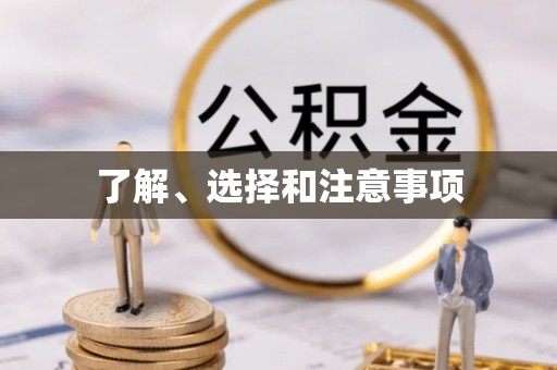 循化了解、选择和注意事项