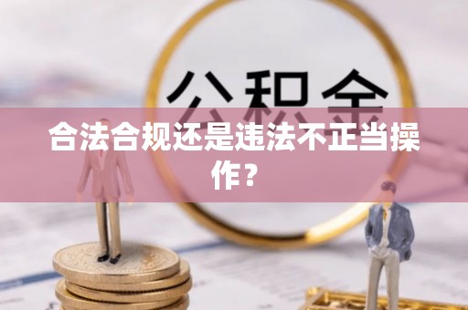 循化合法合规还是违法不正当操作？