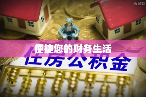 循化便捷您的财务生活