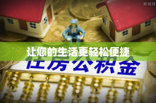循化让您的生活更轻松便捷