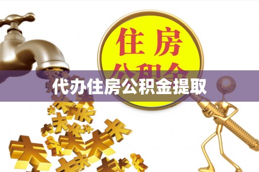 循化代办住房公积金提取