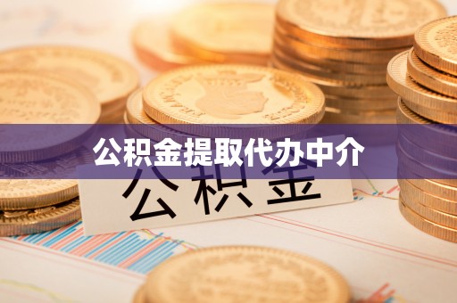 循化公积金提取代办中介