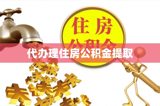 循化代办理住房公积金提取