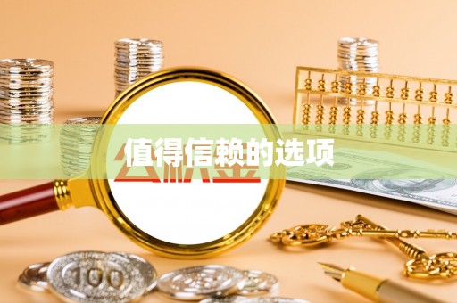 循化值得信赖的选项