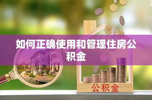 循化如何正确使用和管理住房公积金