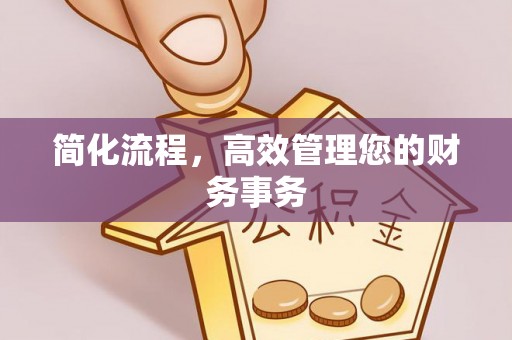 循化简化流程，高效管理您的财务事务