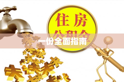 循化一份全面指南