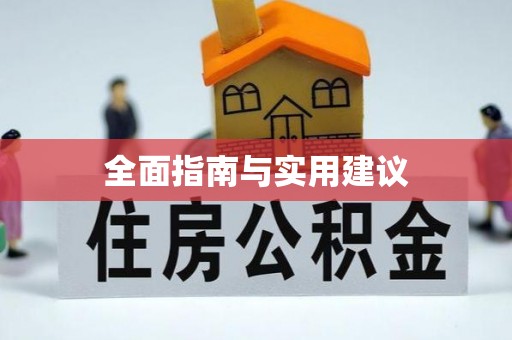 循化全面指南与实用建议