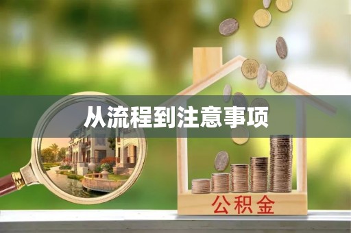 循化从流程到注意事项
