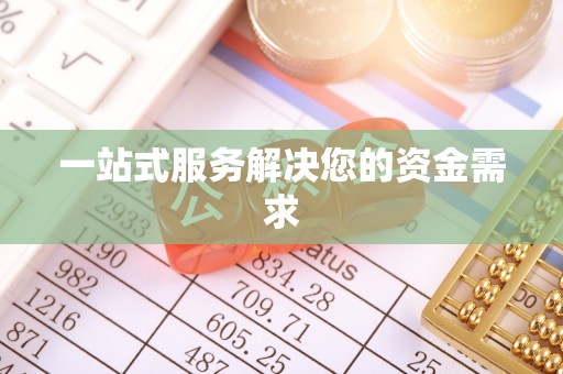 循化一站式服务解决您的资金需求