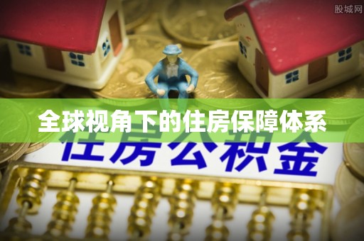循化全球视角下的住房保障体系