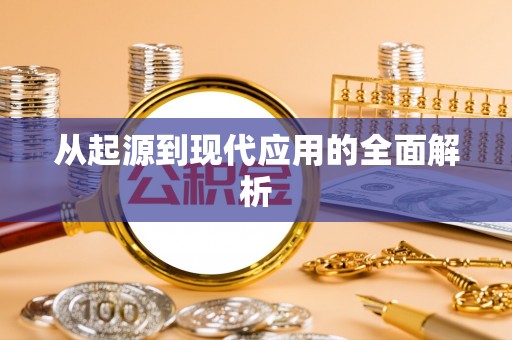 循化从起源到现代应用的全面解析