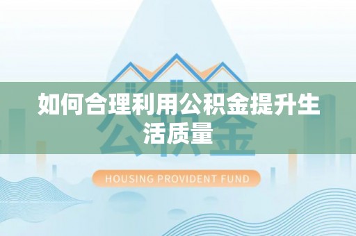 循化如何合理利用公积金提升生活质量