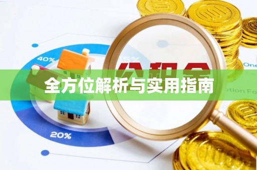 循化全方位解析与实用指南