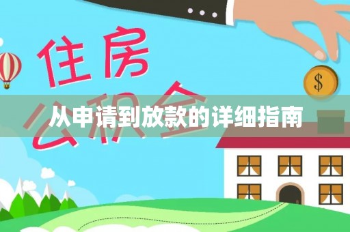 循化从申请到放款的详细指南