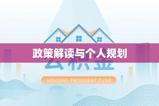 循化政策解读与个人规划