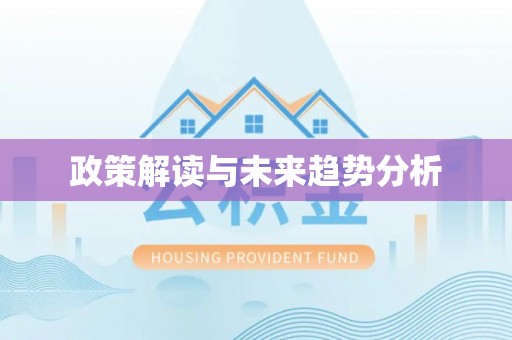 循化政策解读与未来趋势分析