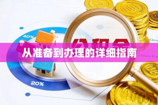 循化从准备到办理的详细指南