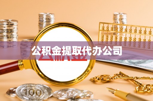 循化公积金提取代办公司