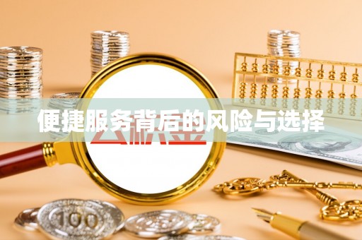 循化便捷服务背后的风险与选择