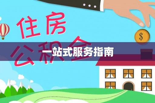 循化一站式服务指南