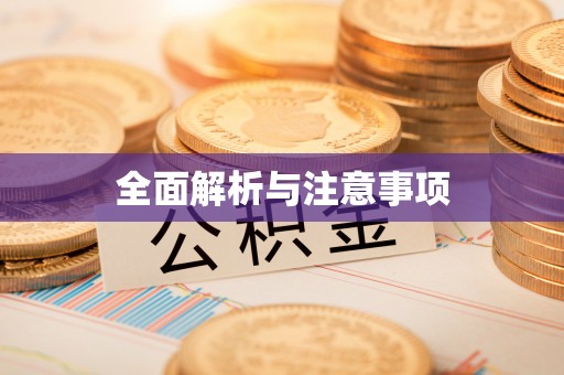 循化全面解析与注意事项