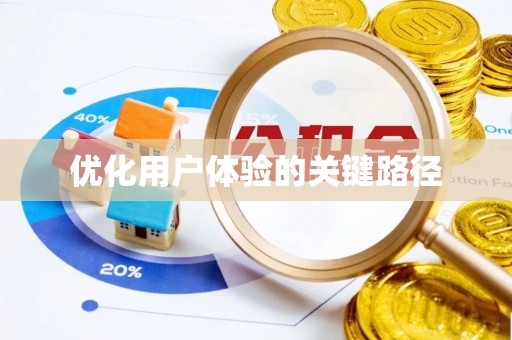 循化优化用户体验的关键路径