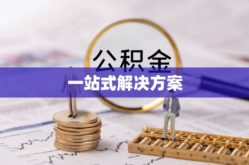循化一站式解决方案