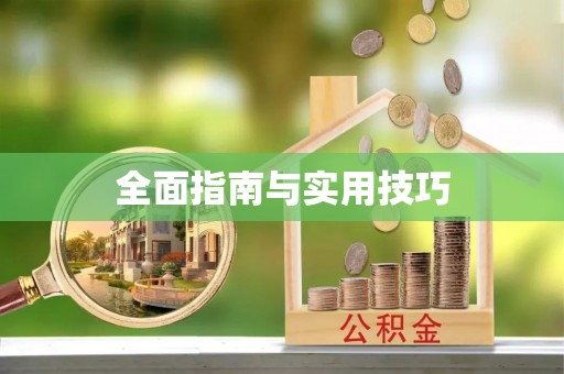循化全面指南与实用技巧